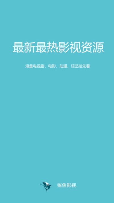 鲨鱼影视app截图1