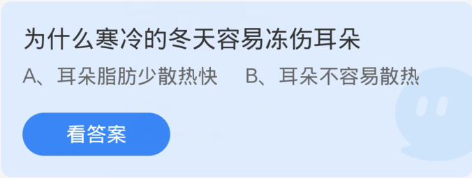 为什么寒冷的冬天容易冻伤耳朵-蚂蚁庄园12月11日每日一题