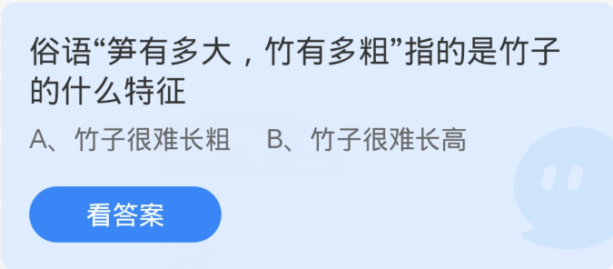 俗语笋有多大竹有多粗指的是竹子的什么特征-蚂蚁庄园12月