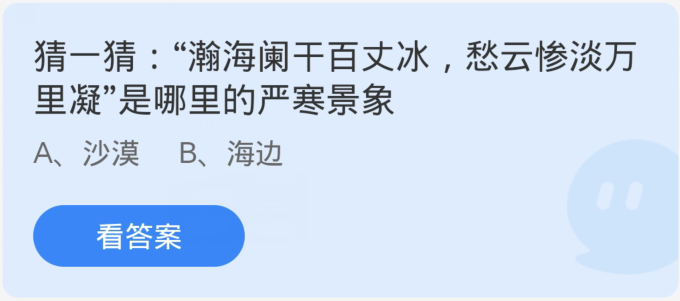 瀚海阑干百丈冰愁云惨淡万里凝是哪里的严寒景象-蚂蚁庄园