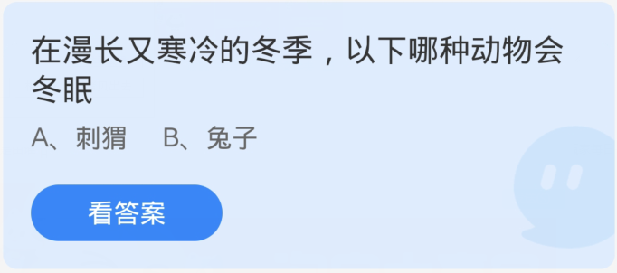 在漫长又寒冷的冬季以下哪种动物会冬眠-蚂蚁庄园12月12日