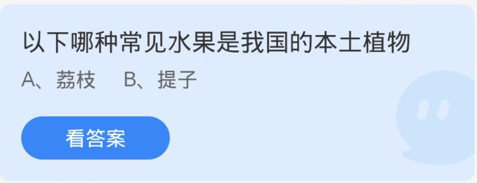 以下哪种常见水果是我国的本土植物-蚂蚁庄园12月13日每日