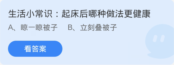 起床后哪种做法更健康-蚂蚁庄园12月13日每日一题答案