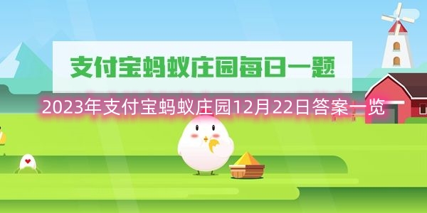 2023年支付宝蚂蚁庄园12月22日答案一览-2023年支付宝蚂蚁庄园12月22日答案是什么