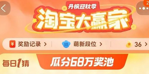 淘宝大赢家每日一猜12月6日今日答案一览-淘宝大赢家每日一猜12月6日今日答案介绍