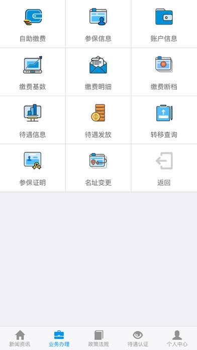 吉林掌上社保安卓版截图3