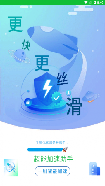 超能加速助手app免费版截图1