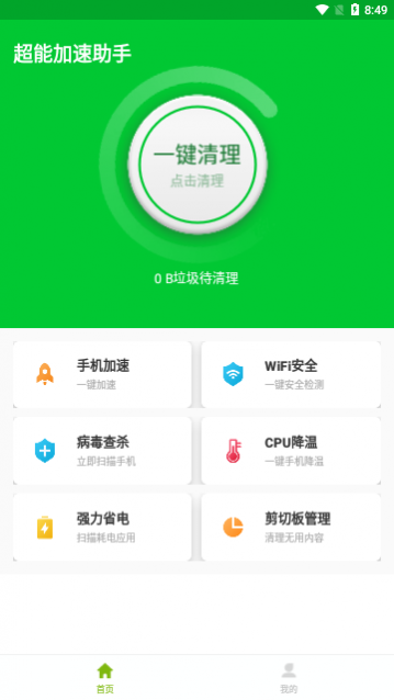 超能加速助手app免费版截图2